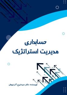 بررسی نقش حسابداری مدیریت استراتژیک بر رشد مالی سازمان ها و توسعه کسب و کار