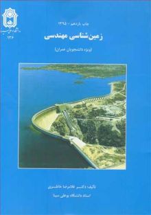 زمین شناسی مهندسی