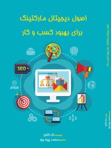 اصول دیجیتال مارکتینگ برای بهبود کسب و کار