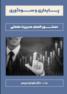 پایداری و سودآوری دستوالعمل مدیریت صنعتی