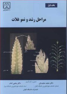 مراحل رشد و نمو غلات