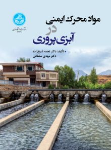 مهندسی منابع آب نوین (جلد اول)