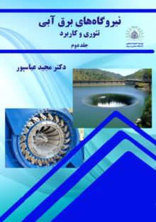 نیروگاه های برق آبی تیوری و کاربردی - جلد دوم