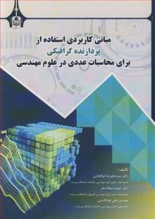 مبانی کاربردی استفاده از پردازنده گرافیکی برای محاسبات عددی در علوم مهندسی
