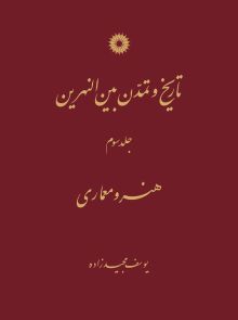 تاریخ و تمدن بین النهرین (جلد سوم) هنر و معماری