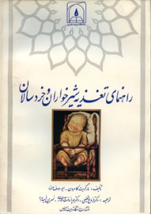 راهنمای تغذیه شیرخواران و خردسالان