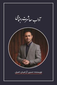آداب معاشرت اجتماعی