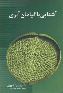 آشنایی با گیاهان آبزی