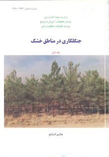جنگل‌کاری در مناطق خشک (جلد اول)