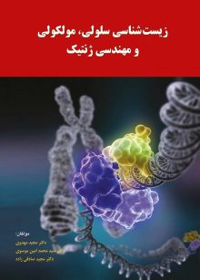 زیست شناسی سلولی، مولکولی و مهندسی ژنتیک (نسخه کامل کتاب)