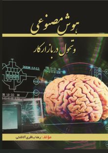 هوش مصنوعی و تحول در بازار کار