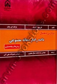 پردازش دیجیتال داده راداردهانه مصنوعی  روش ها وپیاده سازی