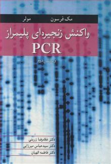 واکنش زنجیره ای پلیمراز PCR