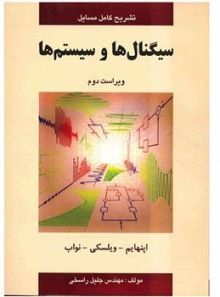 تشریح کامل مسایل سیگنالها و سیستمها اپنهایم، ویلسکی، نواب