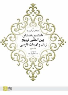 مقالات برگزیده هفتمین همایش بین المللی ترویج زبان و ادبیات فارسی جلد 3
