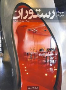 مجموعه کتب طراحی داخلی رستوران