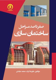 صفر تا صد مراحل ساختمان سازی