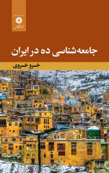 جامعه‌شناسی ده در ایران