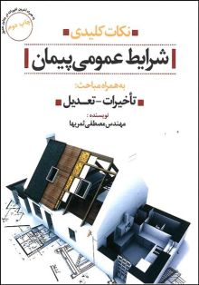 نکات کلیدی شرایطعمومی پیمان به همراه مباحث تاخیرات -تعدیل