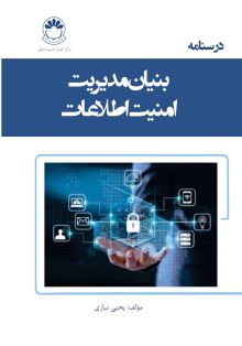 بنیان مدیریت امنیت اطلاعات