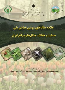 خلاصه مقاله‌های سومین همایش ملی حمایت و حفاظت جنگل‌ها و مراتع ایران