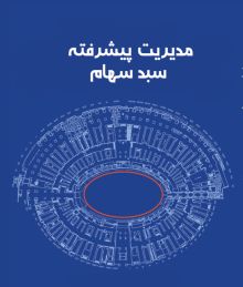 مدیریت پیشرفته سبد سهام