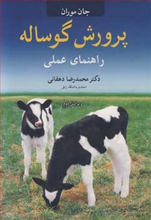 پرورش گوساله راهنمای عملی