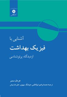 آشنایی با فیزیک بهداشت از دیدگاه پرتوشناسی