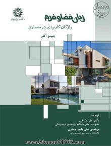 زبان فضا وفرم واژگان کاربردی درمعماری