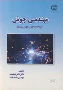 مهندسی جوش (فرآیندها،طراحی ، بازرسی و علایم )