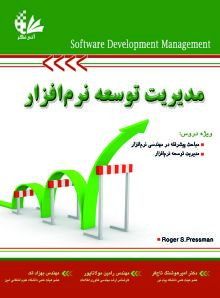 مدیریت توسعه نرم‌افزار