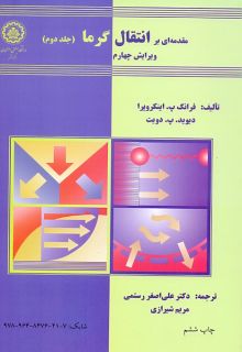 تشریح کامل مسایل مقدمه ای بر انتقال گرما جلد2