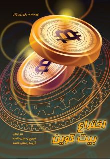 اختراع بیت کوین