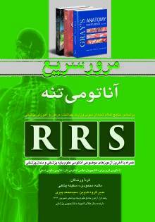 مرور سریع آناتومی تنه همراه با آخرین آزمون های موضوعی آناتومی علوم پایه پزشکی و دندان پزشکی