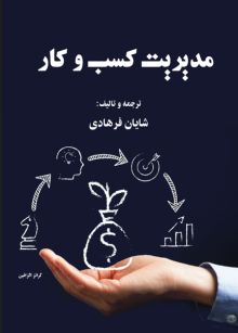 مدیریت کسب و کار