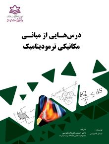 درس‌هایی از مبانی مکانیکی ترمودینامیک