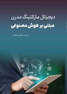دیجیتال مارکتینگ مدرن مبتنی بر هوش مصنوعی