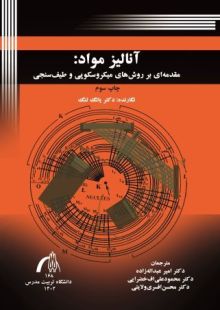 آنالیز مواد: مقدمه ای بر روش های میکروسکوپی و طیف سنجی