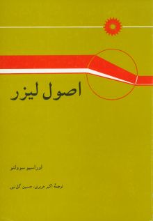 اصول لیزر (ویراست قدیم)