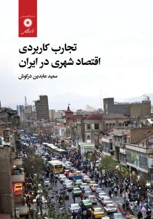 تجارب کاربردی اقتصاد شهری در ایران