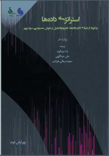 استراتژی داده ها چگونه از دنیای کلان داده ها، تجزیه وتحلیل و هوش مصنوعی سود بریم