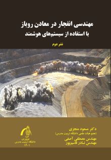 مهندسی انفجار در معادن روباز با استفاده از سیستم های هوشمند