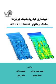 شبیه‌سازی هیدرودینامیک جریان‌ها به کمک نرم افزار ANSYS Fluent