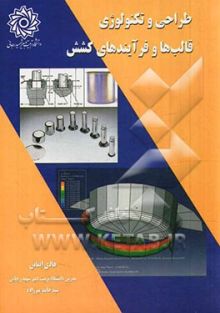 طراحی و تکنولوژی قالب ها و فرآیندهای کشش
