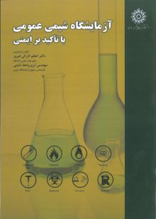 آزمایشگاه شیمی عمومی با تاکید بر ایمنی