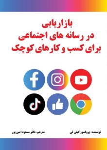 بازاریابی در رسانه های اجتماعی برای کسب و کار های کوچک