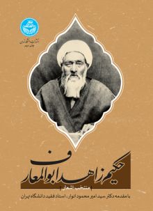 منتخب اشعار حکیم زاهد ابوالمعارف