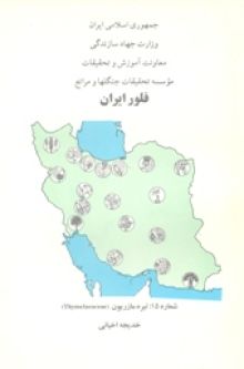 فلور (فارسی) ایران شماره 15: تیره مازریون