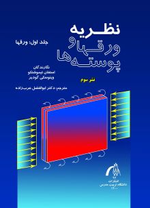 نظریه ورقها و پوسته‌ها «جلد اول: ورقها»