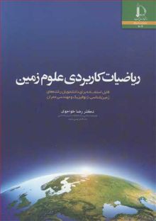 ریاضیات کاربردی علوم زمین قابل استفاده برای دانشجویان رشته های زمین شناسی، ژیوفیزیک و مهندسی عمران